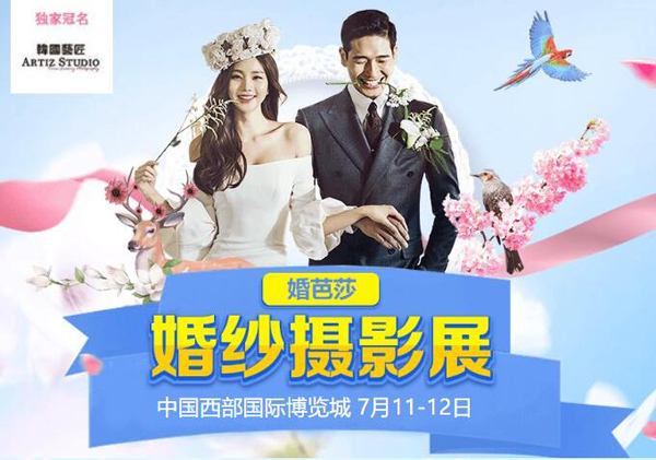 成都婚紗攝影展7月11-12日中國西部國際博覽城舉辦（免費領(lǐng)票入口）  第1張