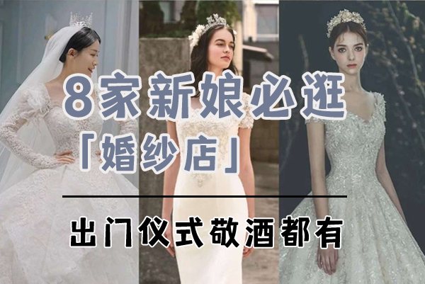 8家新娘私藏超好看婚紗店,出門儀式紗都有 第1張
