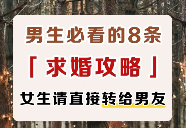 男生必看的8條(求婚攻略) 女生請(qǐng)直接轉(zhuǎn)給男友 第1張