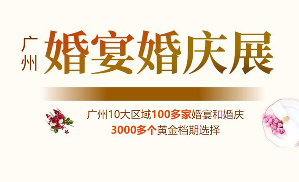 2020廣州婚宴展 9月前后 琶洲保利世貿博覽館（免費領票）  第1張