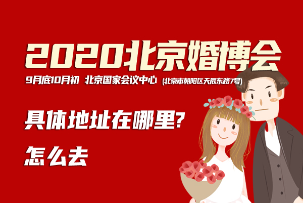 2020北京婚博會具體地址在哪里?怎么去 第1張