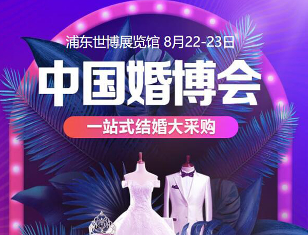 申城新人看過來!【下周末8月22-23日】上海婚博會/家博會如約登陸浦東世博展覽館(免費索票) 第1張