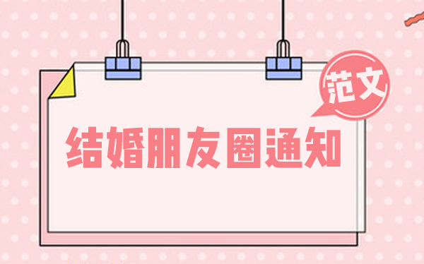 朋友圈怎么發結婚通知 結婚朋友圈通知范文  第1張