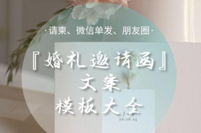 婚禮邀請函怎么寫才帶感？這樣寫份子錢翻倍！  第1張