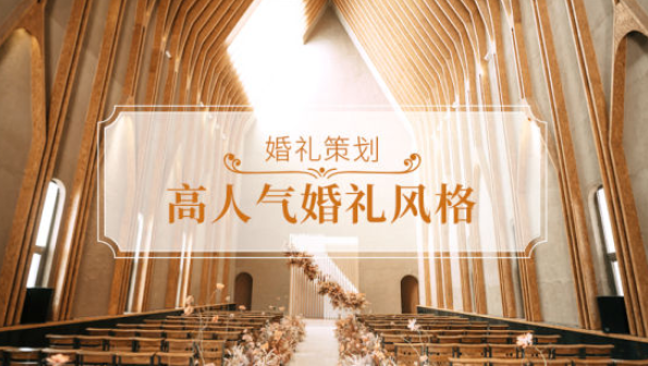 2020年最火的婚禮風格，你最pick哪一款？  第1張