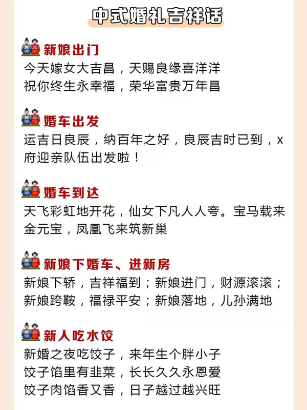 結(jié)婚必說的26句吉祥話,堵門敬茶敬酒都有! 第9張