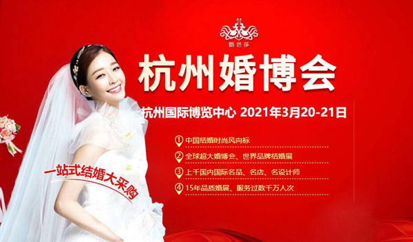 2021年春季杭州婚博會 3月與你甜蜜相約  第1張