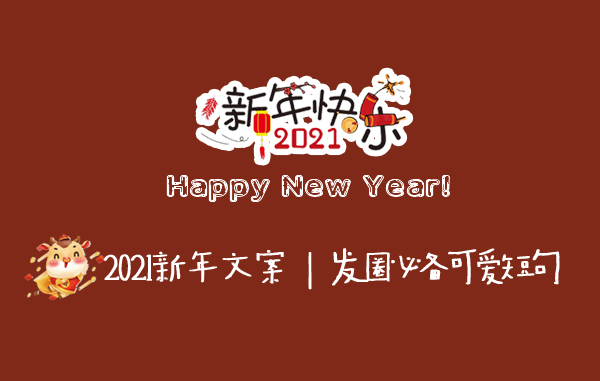 新年如何發朋友圈？超贊新年朋友圈文案來了 ！  第1張