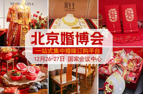 「北京中國婚博會結(jié)婚必逛」下周末12月26日國家會議中心開幕!免費領(lǐng)票啦