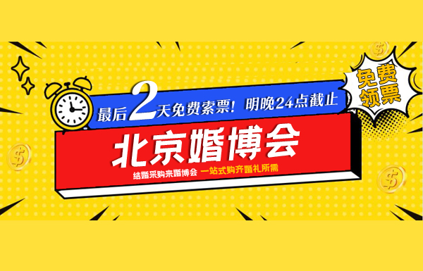 距北京婚博會最后2天免費索票!周五24點截止!戳我領票電子門票! 第3張