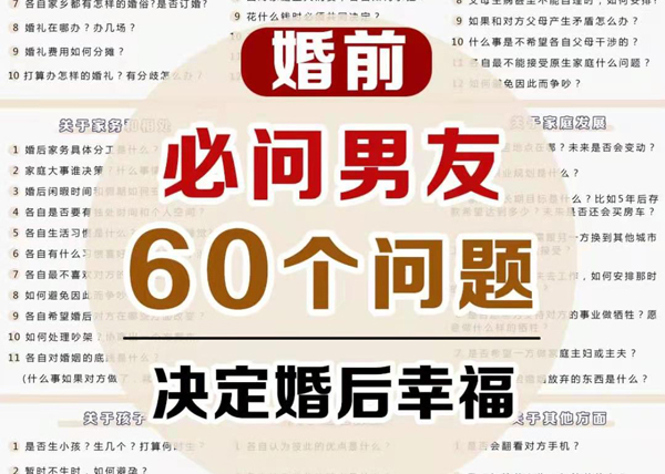  婚前雙方必須溝通這60個問題，發(fā)給男友看！