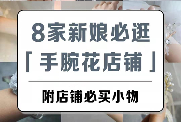 美翻了的新娘＆8家超美手腕花店鋪，推薦給你！  第1張