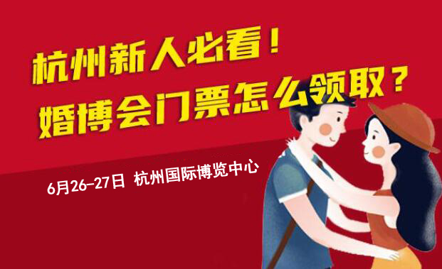 杭州新人必看！杭州婚博會門票怎么領(lǐng)??？  第1張