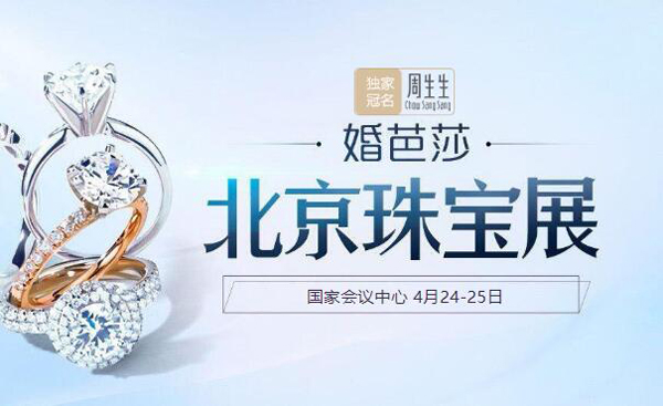 2021北京珠寶展【4月24-25日】國家會議中心舉行（官方免費索票入口）  第1張