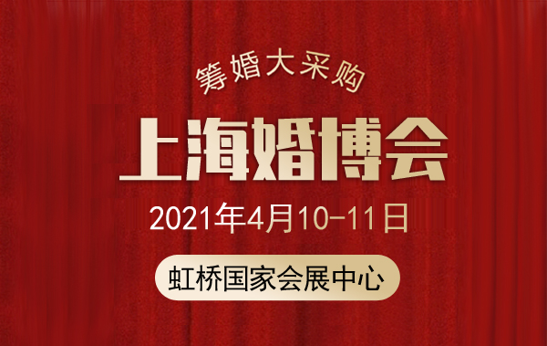 上海婚博會下周末開展(4月10-11日)將于虹橋國家會展中心開幕！免費領票  第1張