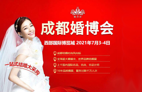 2021成都婚博會時間+地址+門票 第1張