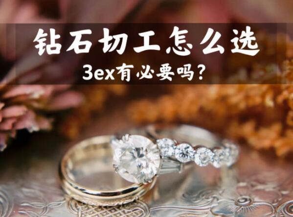 鉆石的切工怎么選？是否有必要選3ex的？  第1張