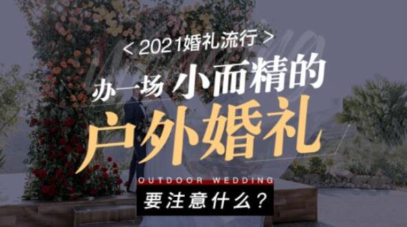 辦一場小而精的戶外婚禮要注意些什么？  第1張