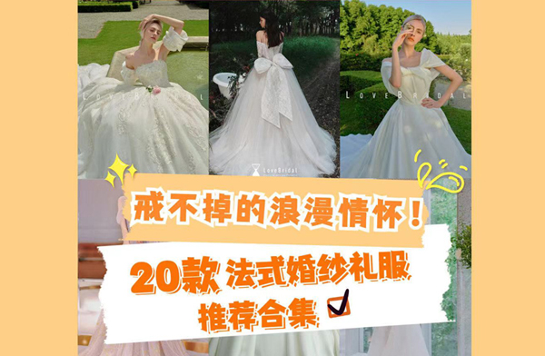 萬千少女的夢中主紗??20款法式婚紗禮服推薦合集 第1張