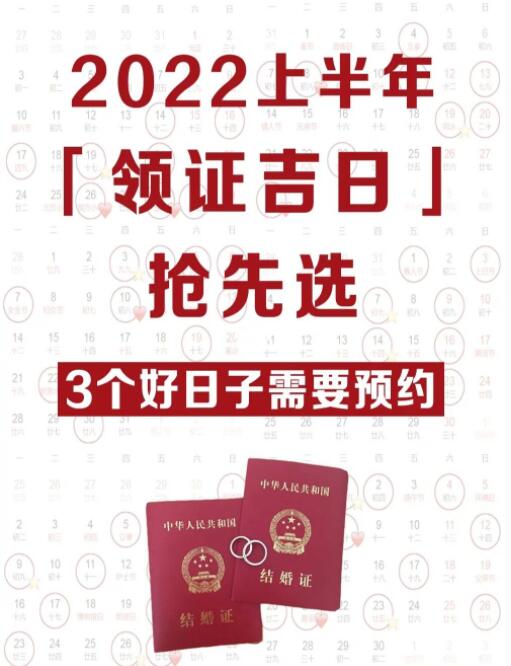 2022上半年結(jié)婚領(lǐng)證吉日公布，這3天需要預(yù)約  第1張