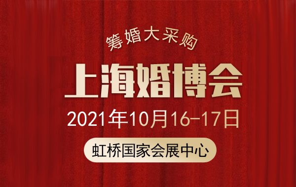 上海婚博會沒有門票能進嗎  第1張
