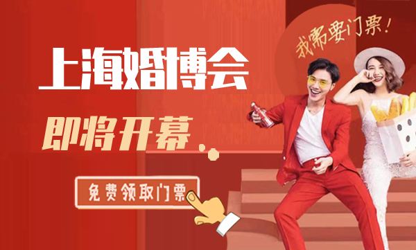 2021上海婚博會時間？門票怎么免費索??？如何拿到？  第1張