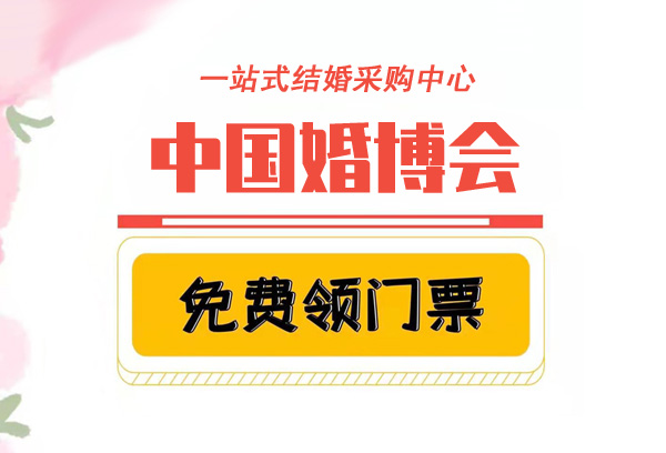中國婚博會門票多少錢？中國婚博會門票是免費的嗎？