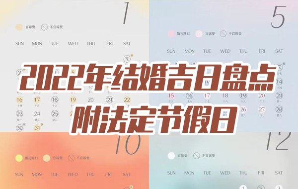 2022年結(jié)婚吉日盤點 附法定節(jié)假日 第1張