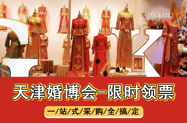 2024年天津婚博會逛展攻略(時間+地點+門票) 第1張