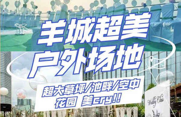 羊城絕美戶外婚宴場地合輯，各大網(wǎng)紅婚宴打卡點  第1張