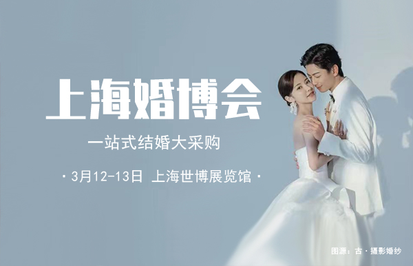 2022上海婚博會(huì)門(mén)票多少錢(qián)?附免費(fèi)領(lǐng)取入口 第1張