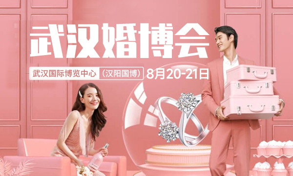 結婚超惠買!武漢婚博會(8.20-21)漢陽國博 我們包了 結婚一站式采購 第1張