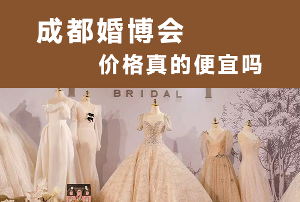 成都婚博會價格真的便宜嗎 第1張