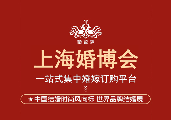2023上海婚博會地址在哪里?怎么去 第1張