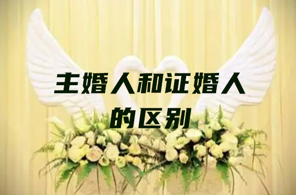 主婚人和證婚人的區別在哪里 第1張