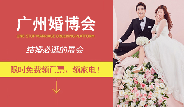 2022冬季廣州婚博會來了！11月26-27日開幕，限時免費領門票  第1張