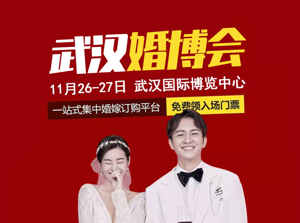 武漢婚博會(huì)門票怎么買,武漢婚博會(huì)門票領(lǐng)取地址 第1張