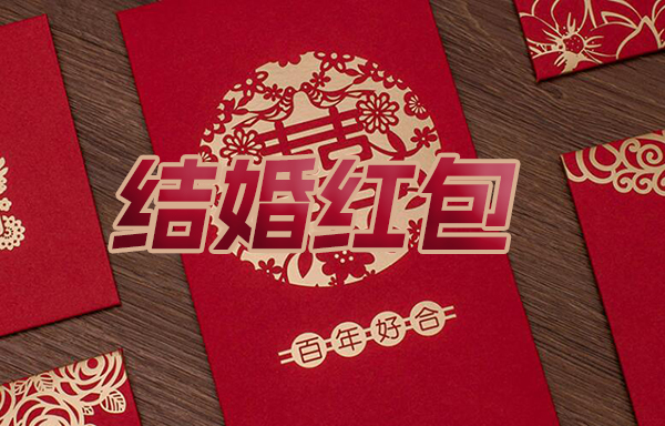 伴郎要給紅包嗎 伴郎要做些什么  第1張