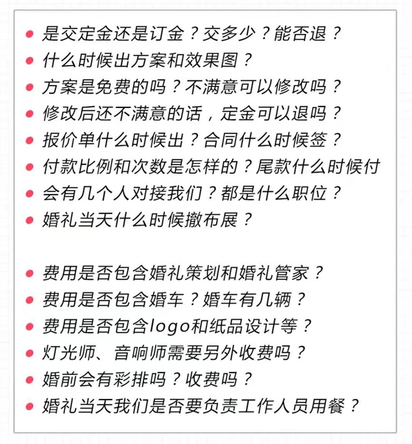 婚慶談單必問(wèn)清單 第6張