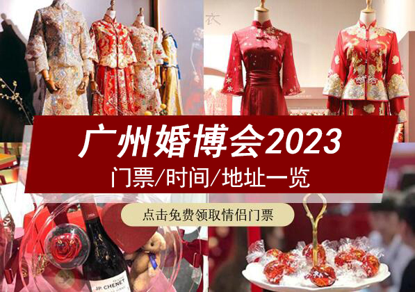 廣州婚博會2023門票/時間/地址一覽 第1張