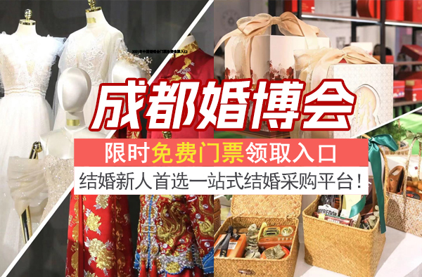 2023年成都婚博會時間及地點 第1張