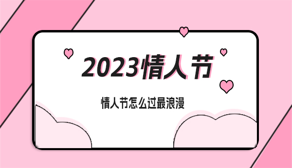 2023年情人節是幾月幾號？情人節怎么過最浪漫  第1張