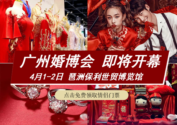 廣州春季婚博會舉辦時間是哪天? 第1張
