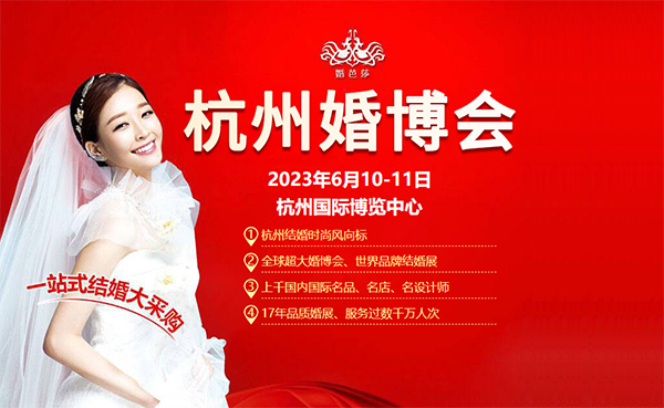 2023杭州婚博會時間/地址/杭州婚博會門票_12月16-17日 第1張