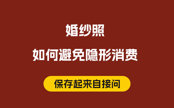 婚紗照如何避免隱形消費,搞清楚這幾個知識點 第1張
