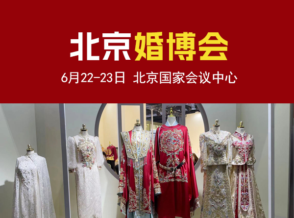 北京婚博會將于6月22-23日開幕！限時發放門票  第1張