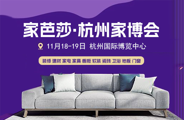 2023年杭州家博會時間、地點、門票開展詳情 第1張