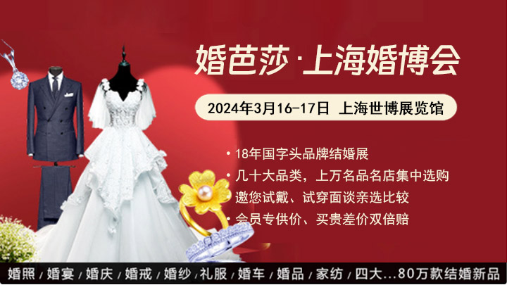 2023冬季上海婚博會(huì)圓滿落幕！下屆：2024年3月16-17日  第1張