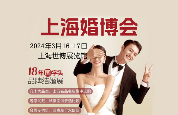 2024春季上海婚博會攻略(時間+地點+門票) 第1張