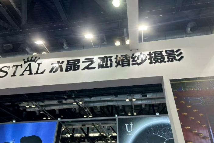 2024春季北京婚博會圓滿落幕!商家訂單交易排行榜單,請查收! 第10張